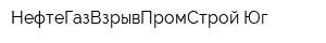 НефтеГазВзрывПромСтрой-Юг