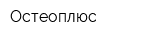 Остеоплюс
