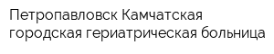 Петропавловск-Камчатская городская гериатрическая больница