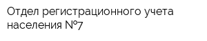 Отдел регистрационного учета населения  7