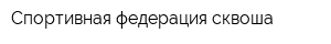 Спортивная федерация сквоша