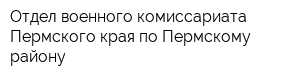 Отдел военного комиссариата Пермского края по Пермскому району