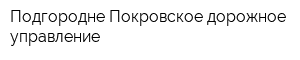 Подгородне-Покровское дорожное управление