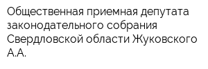 Общественная приемная депутата законодательного собрания Свердловской области Жуковского АА