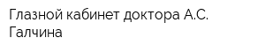 Глазной кабинет доктора АС Галчина