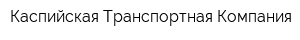 Каспийская Транспортная Компания
