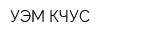 УЭМ-КЧУС