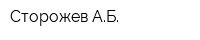 Сторожев АБ