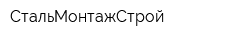СтальМонтажСтрой