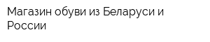 Магазин обуви из Беларуси и России