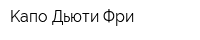 Kaпo Дьюти Фри