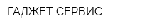 ГАДЖЕТ-СЕРВИС
