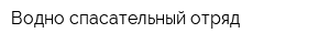 Водно-спасательный отряд