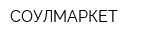 СОУЛМАРКЕТ