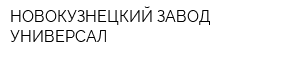 НОВОКУЗНЕЦКИЙ ЗАВОД УНИВЕРСАЛ
