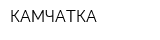 КАМЧАТКА