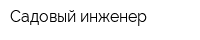 Садовый инженер