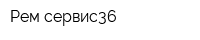 Рем-сервис36