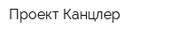 Проект Канцлер