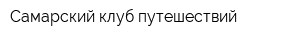 Самарский клуб путешествий