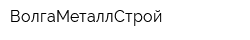 ВолгаМеталлСтрой