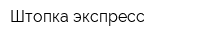 Штопка экспресс
