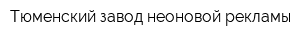 Тюменский завод неоновой рекламы