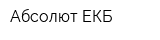 Абсолют-ЕКБ