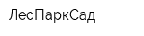 ЛесПаркСад