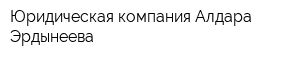 Юридическая компания Алдара Эрдынеева