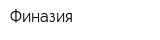 Финазия