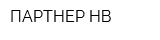 ПАРТНЕР НВ