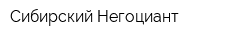 Сибирский Негоциант