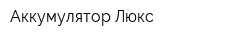 Аккумулятор Люкс