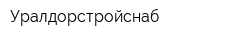 Уралдорстройснаб