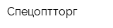 Спецоптторг