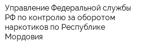 Управление Федеральной службы РФ по контролю за оборотом наркотиков по Республике Мордовия