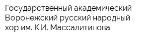 Государственный академический Воронежский русский народный хор им КИ Массалитинова
