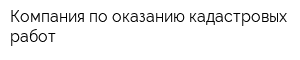 Компания по оказанию кадастровых работ