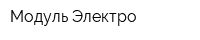 Модуль-Электро