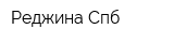 Реджина Спб