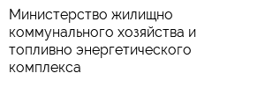 Министерство жилищно-коммунального хозяйства и топливно-энергетического комплекса