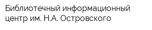 Библиотечный информационный центр им НА Островского