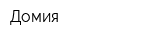 Домия