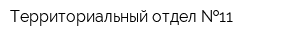 Территориальный отдел  11