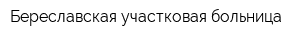 Береславская участковая больница