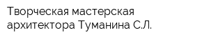 Творческая мастерская архитектора Туманина СЛ