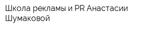 Школа рекламы и PR Анастасии Шумаковой