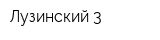 Лузинский-3