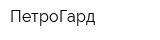 ПетроГард